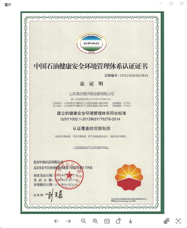 中國石（shí）油健康安全環境管理體係（xì）認證（zhèng）證書.jpg
